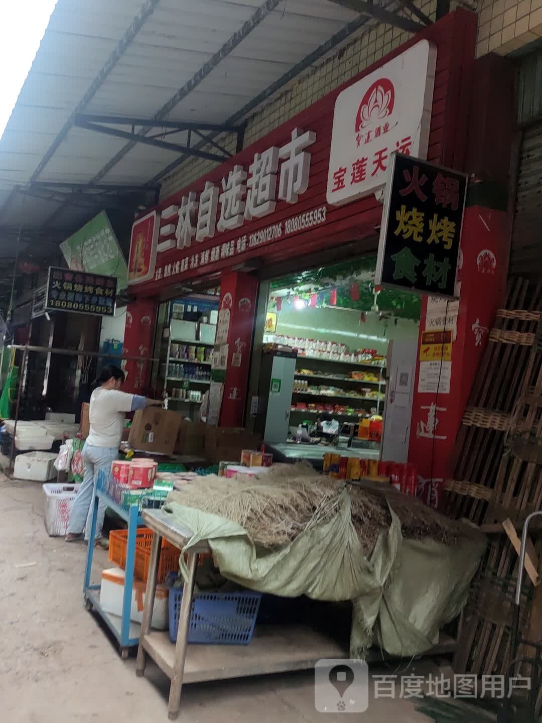 三淋自选超市