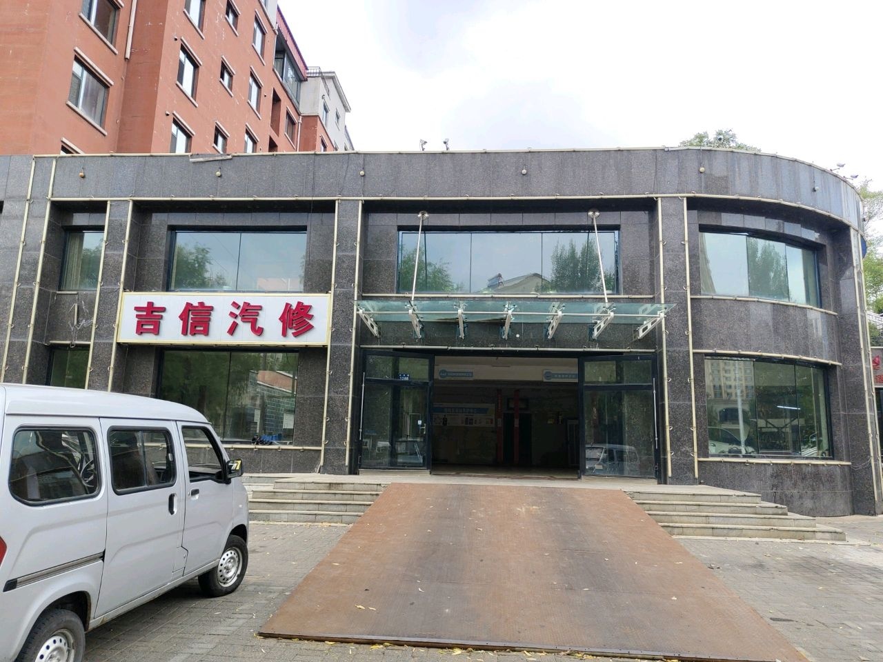 吉信汽修