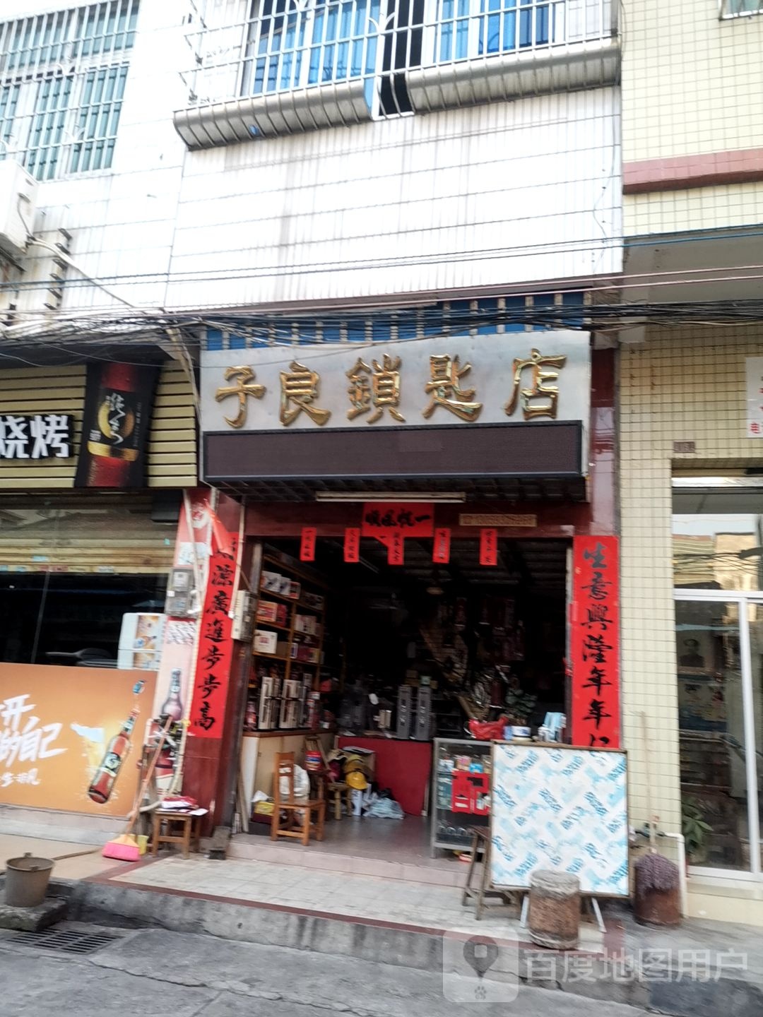 子良锁匙店