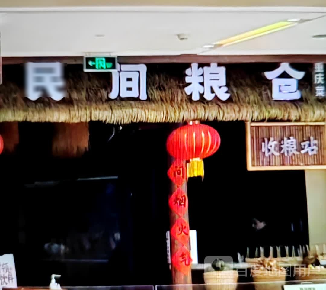 民间粮仓重庆菜