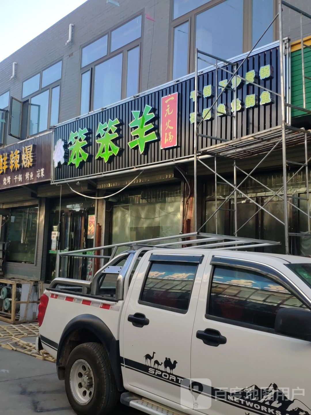 笨笨洋一元火锅