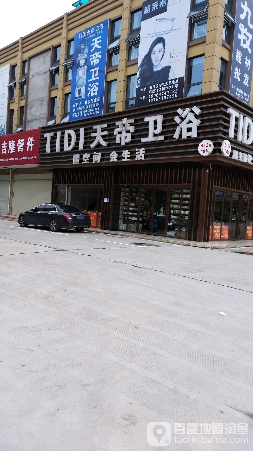 天帝卫浴(湖南总部)