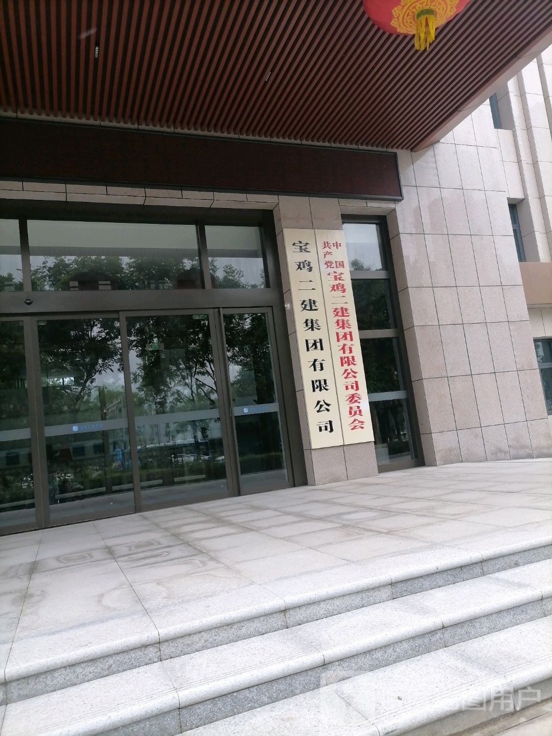 宝鸡二建集团