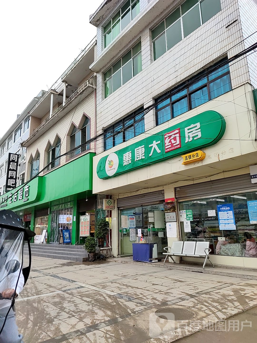 惠又多生活超市(高镇店)