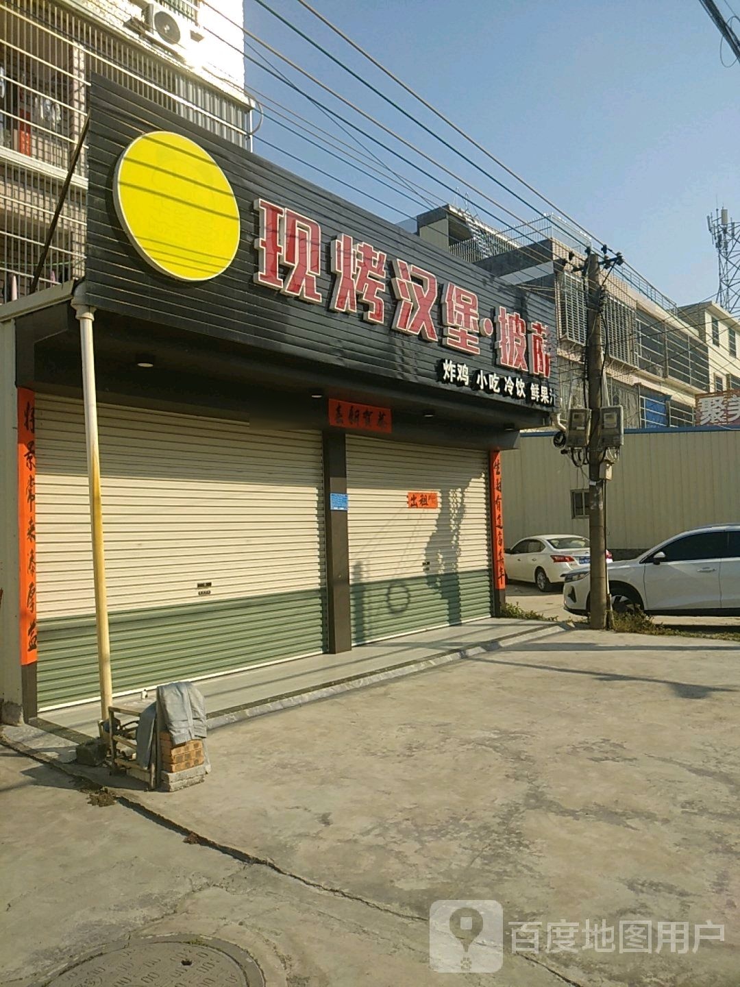 华克多现烤汉堡披萨