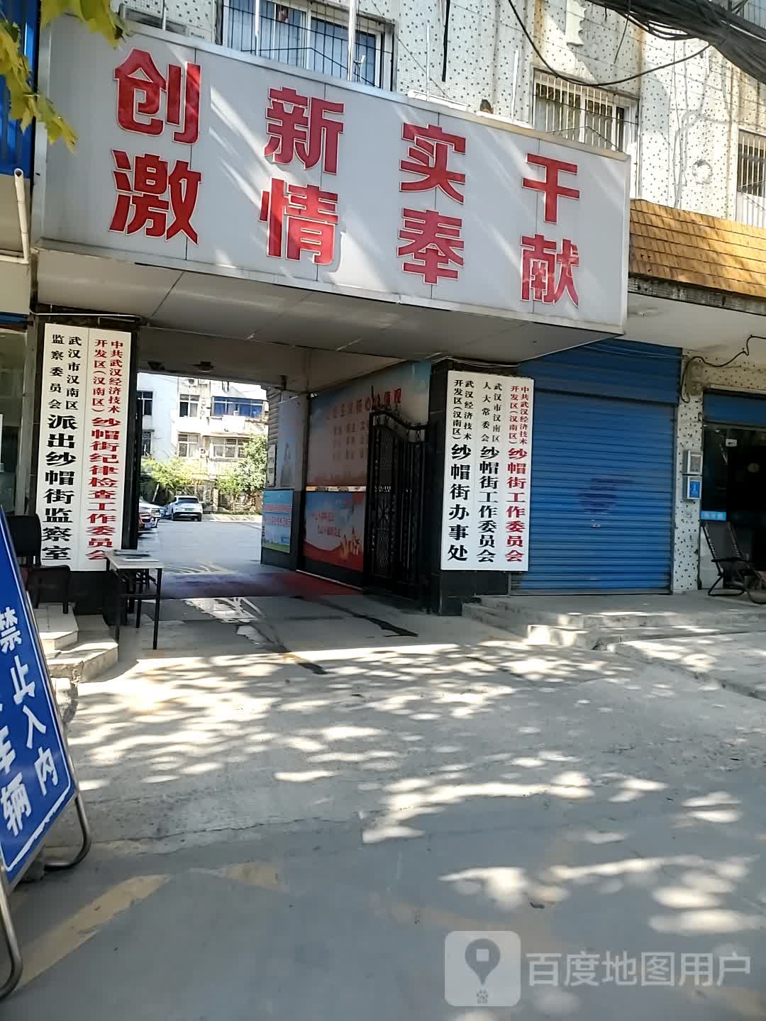 中共武汉市汉南区纱帽街委员会