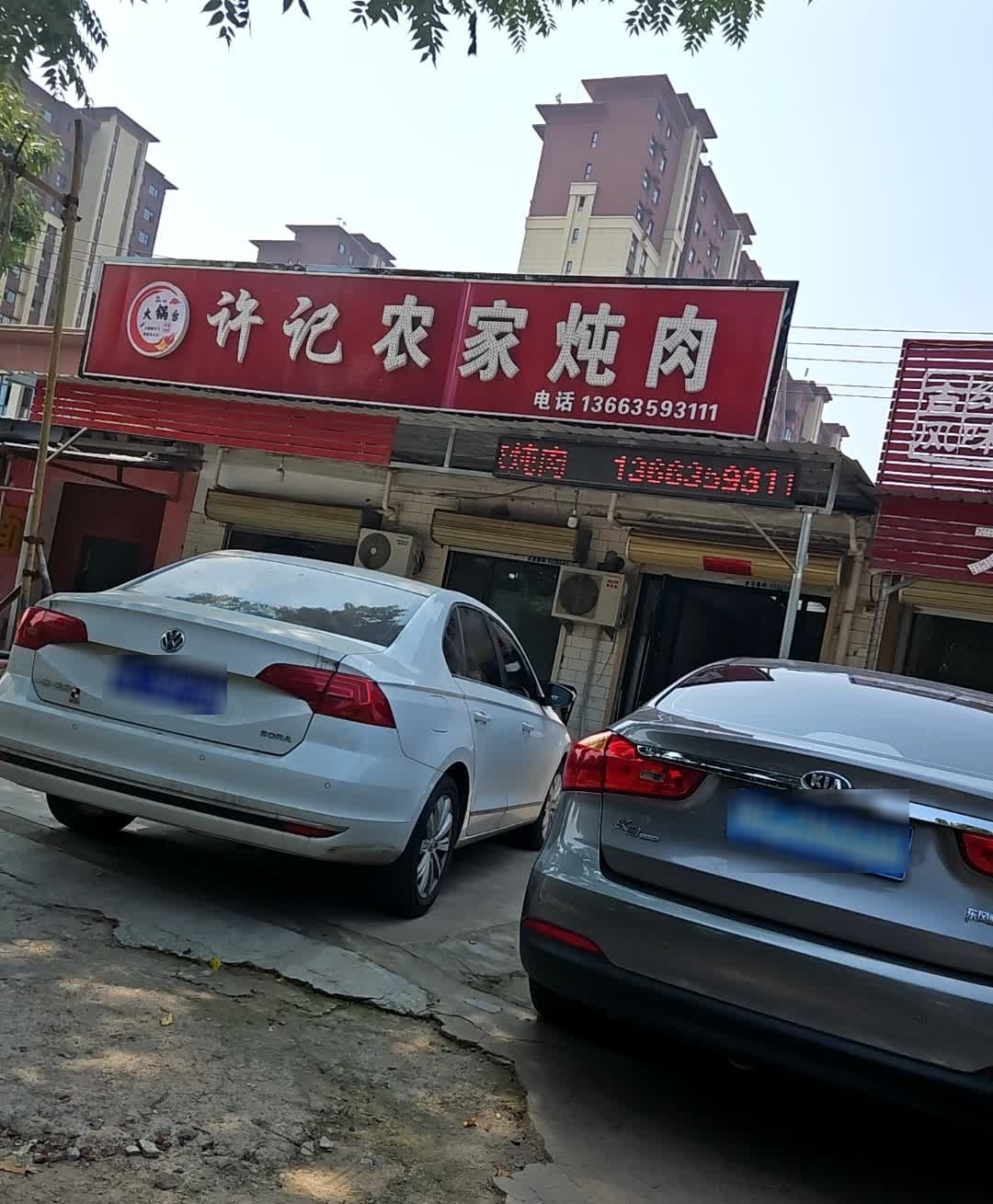 农家炖肉