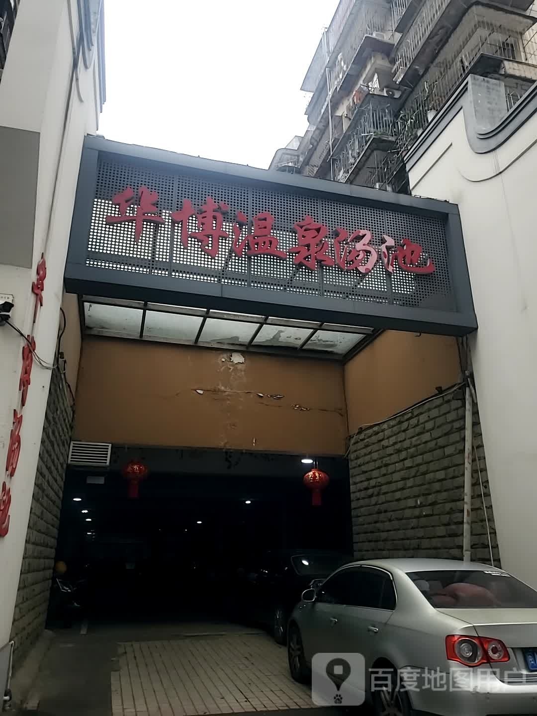 华博温泉汤池