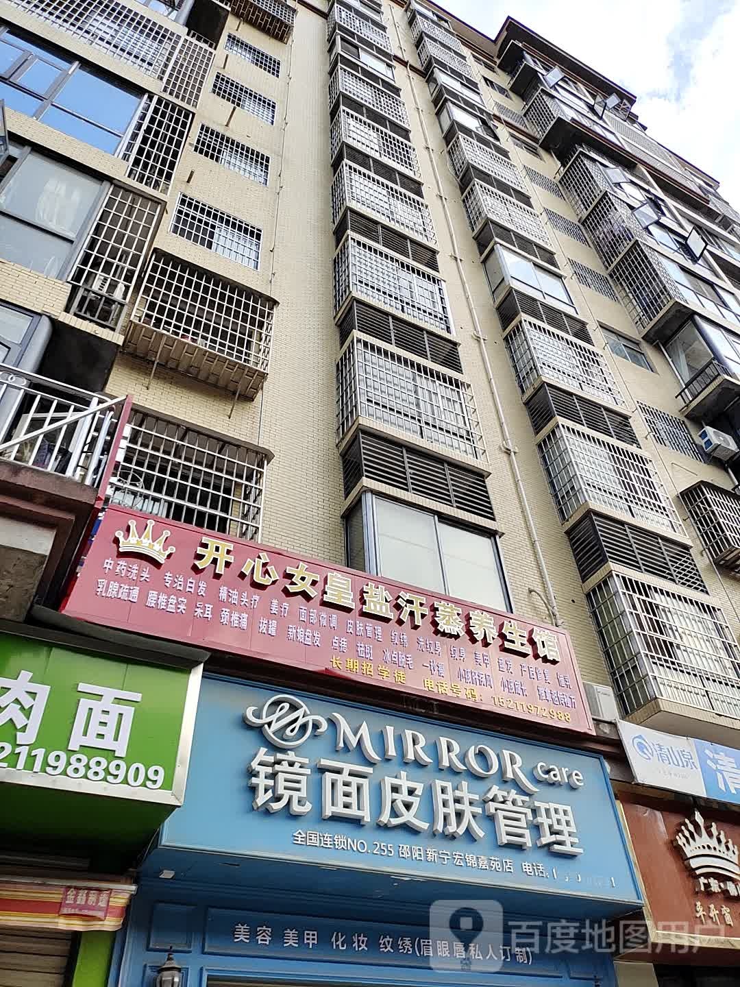 开心女皇盐汗蒸养生馆