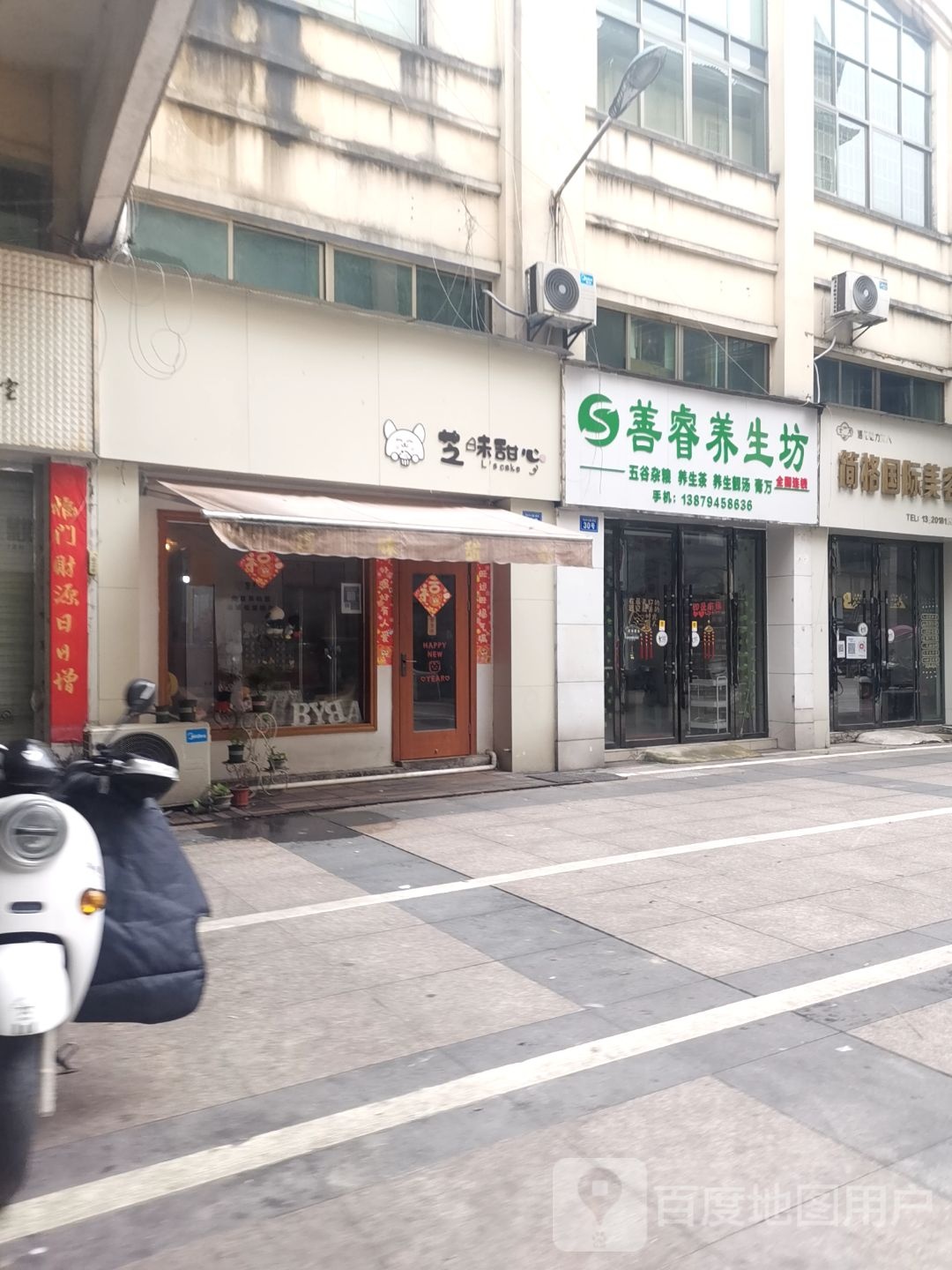 善睿养生坊