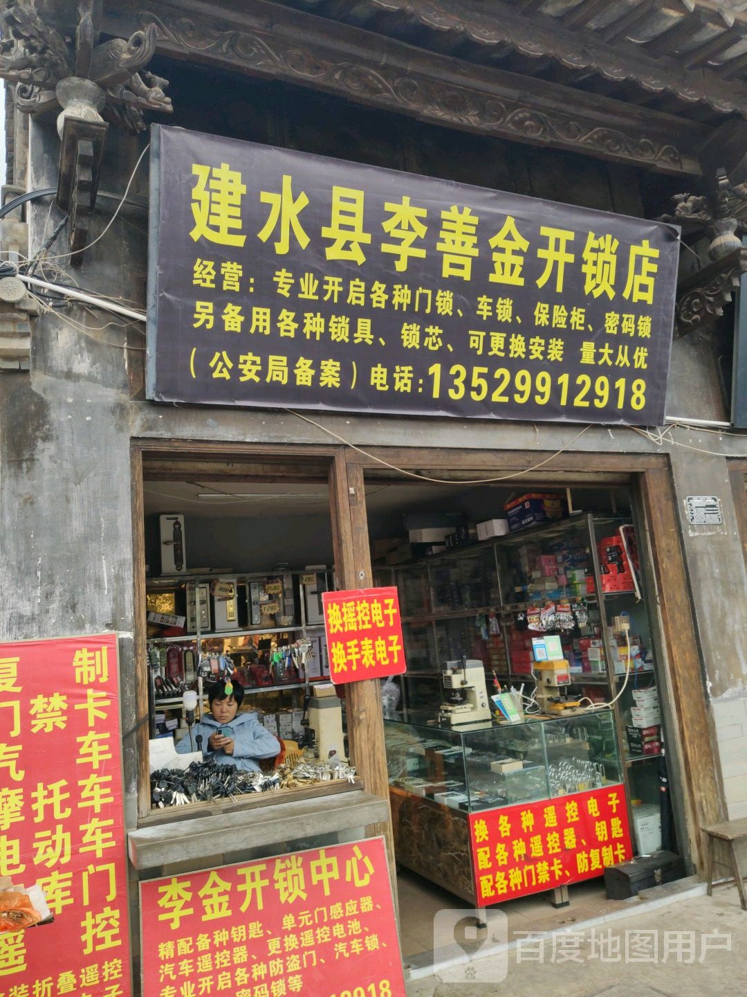 李金开锁中心(东门店)