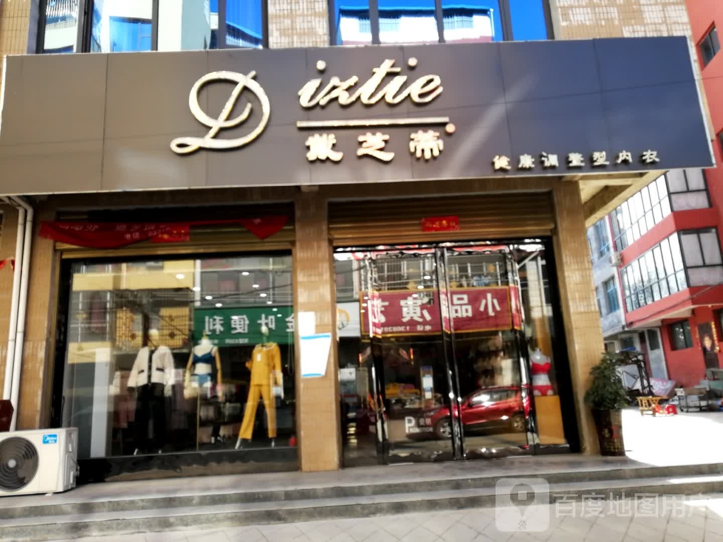 邓州市构林镇戴芝蒂健康调整型内衣(平安路店)