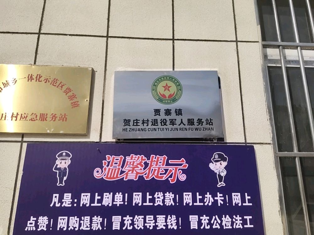 贾寨镇贺庄村退役军人服务站
