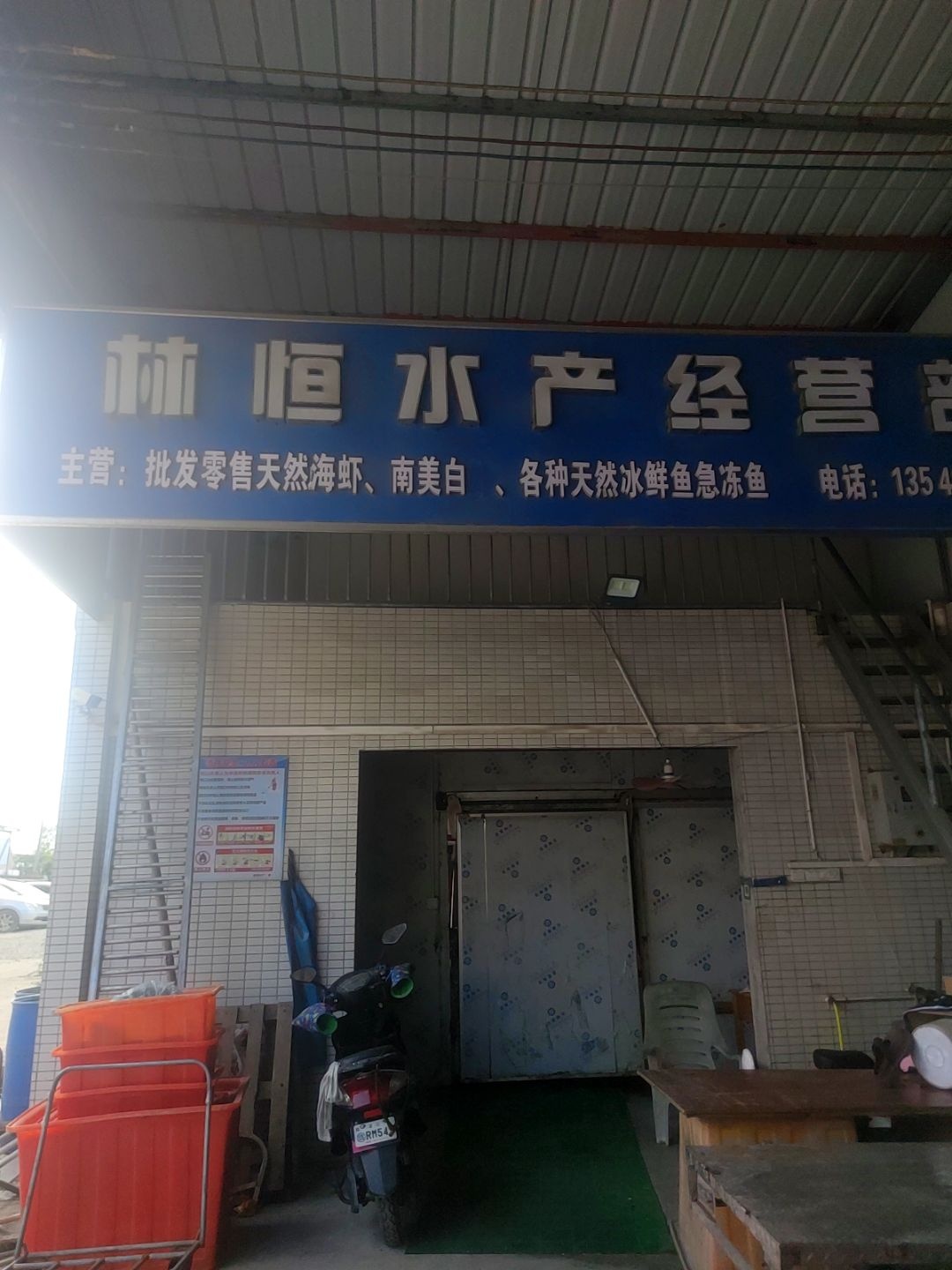 林恒水产经营部