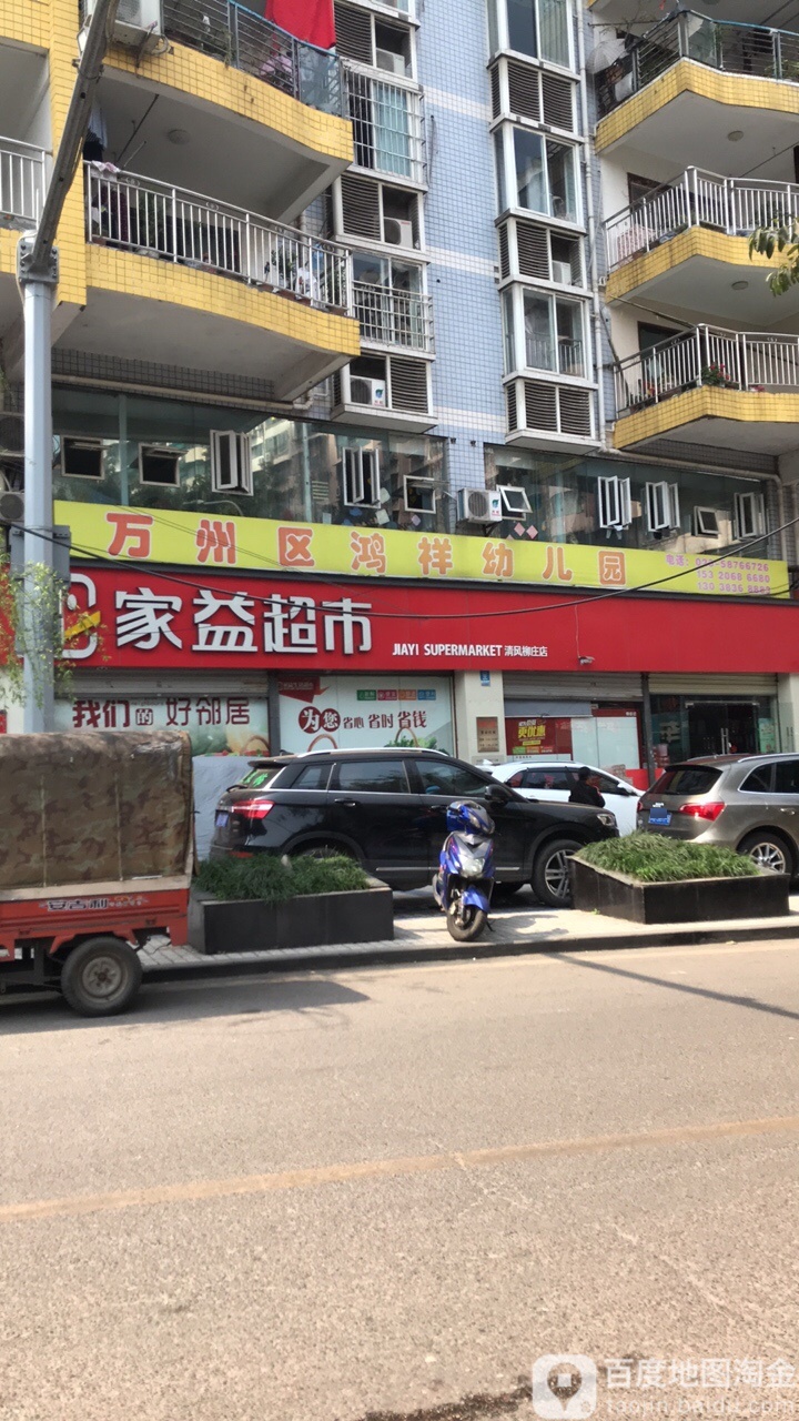 家益美食(清风柳庄店)