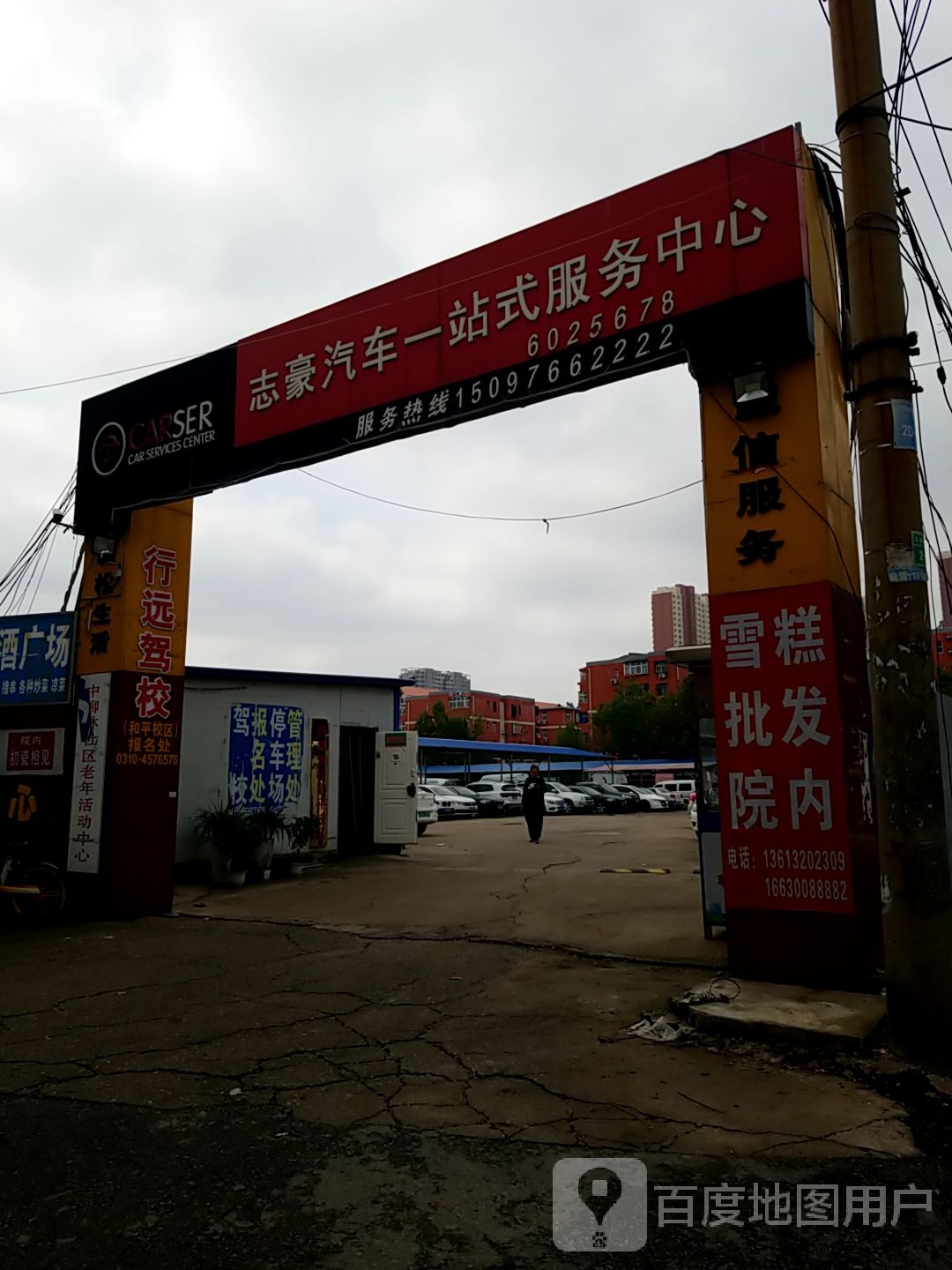 志豪汽车一站服务务中心