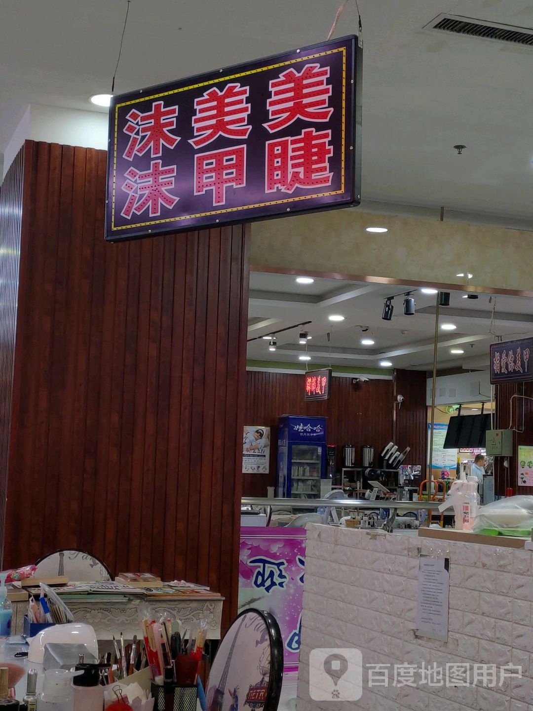 沫沫美甲美睫(辰兴购物公园店)