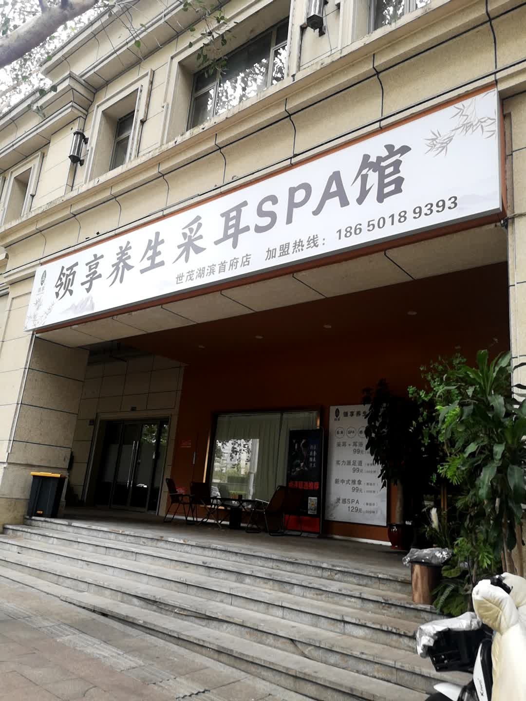领享养生采耳SPA馆(世茂湖滨首府店)