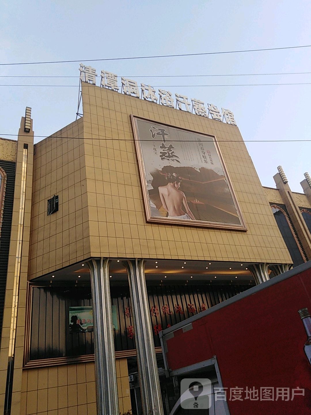 清谭洞沐浴汗蒸会馆