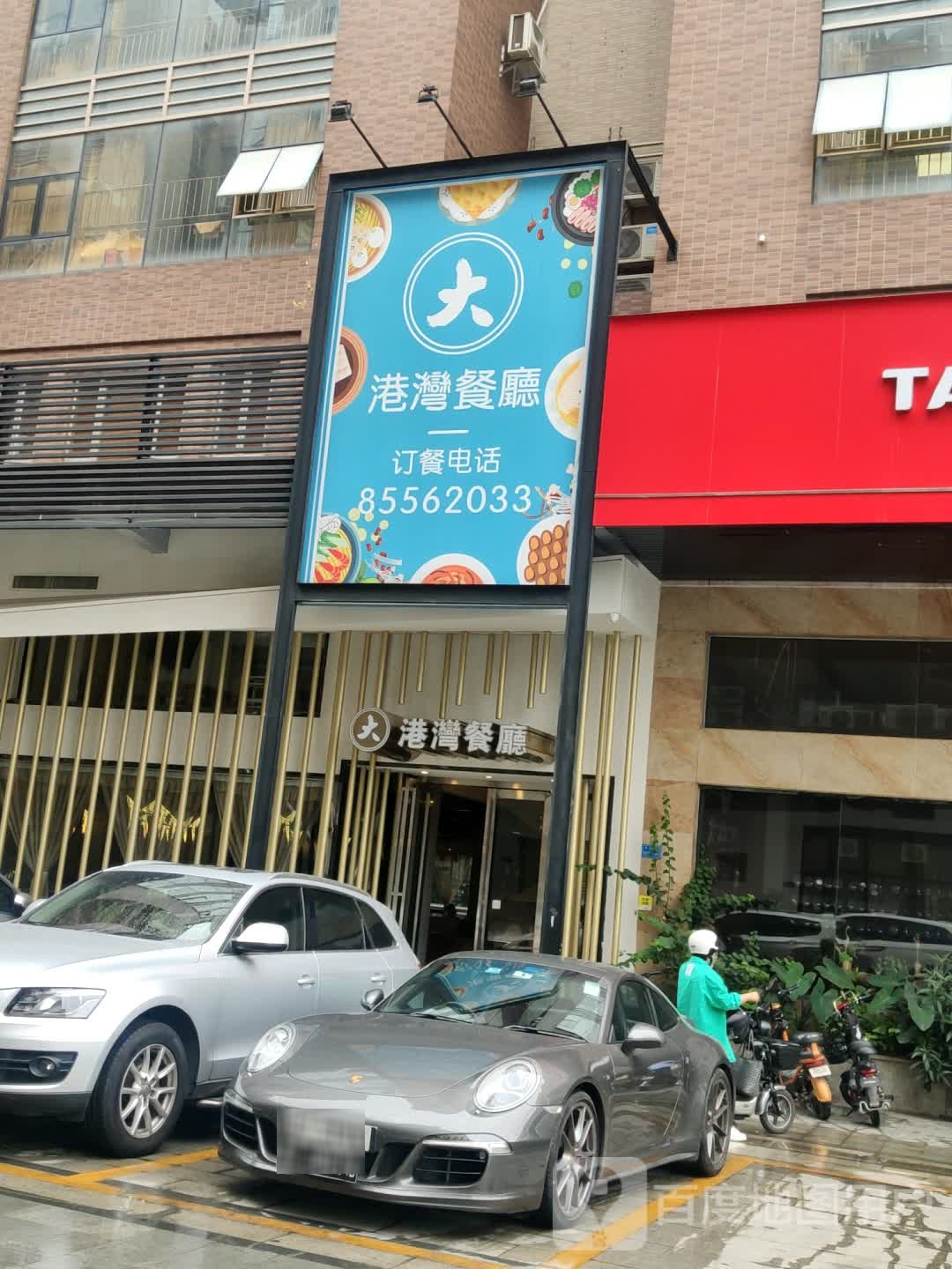 港湾港式茶餐厅(海岸国际店)