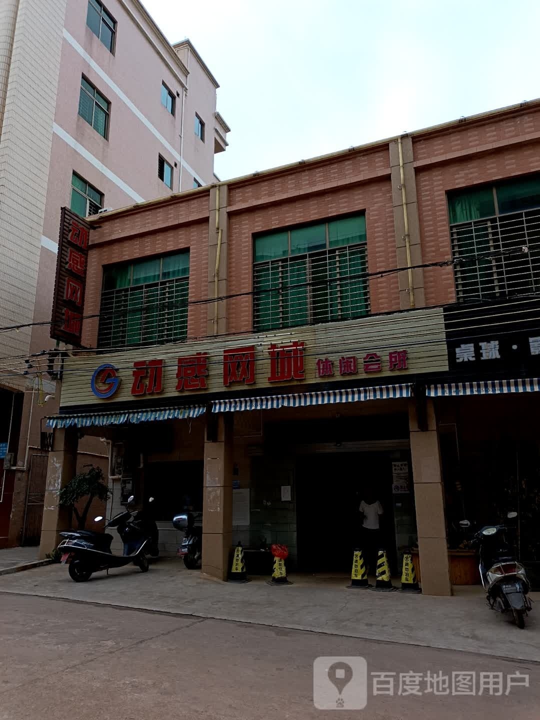 动感网城休闲会所