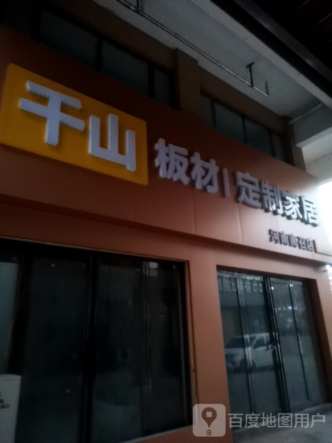 千山板材定制家居(河南南召店)