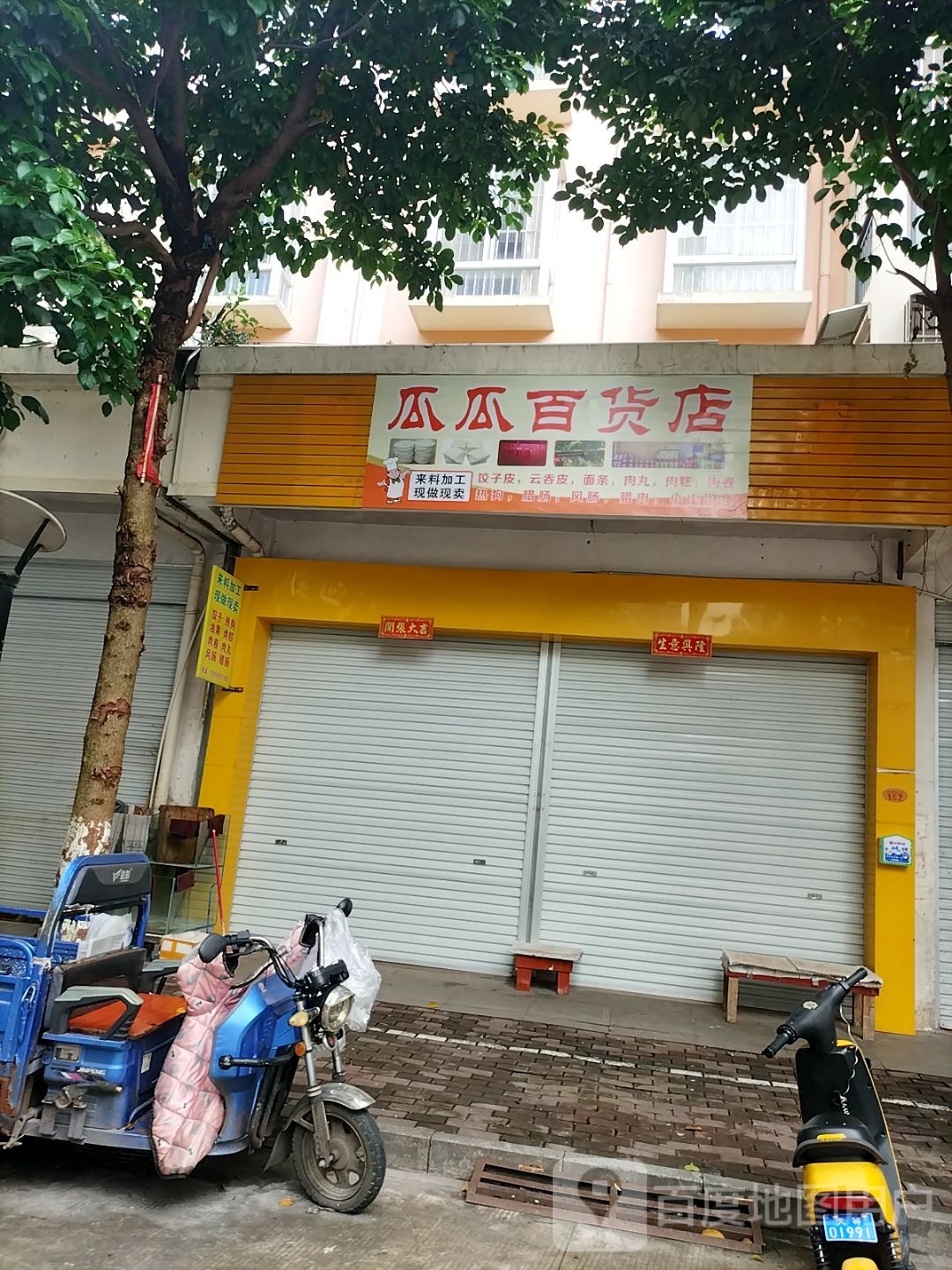 瓜倥今呦瓜百货店