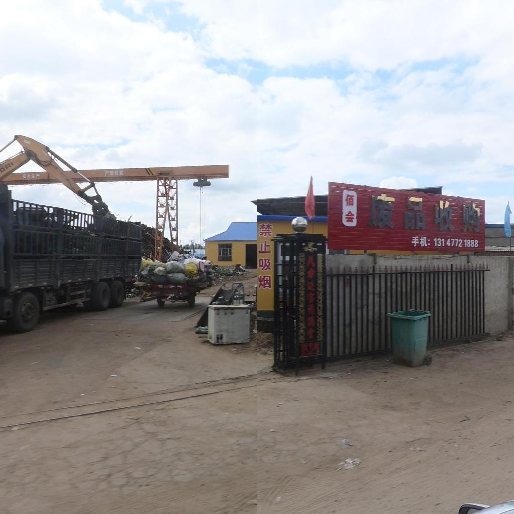 佰会废品收购站