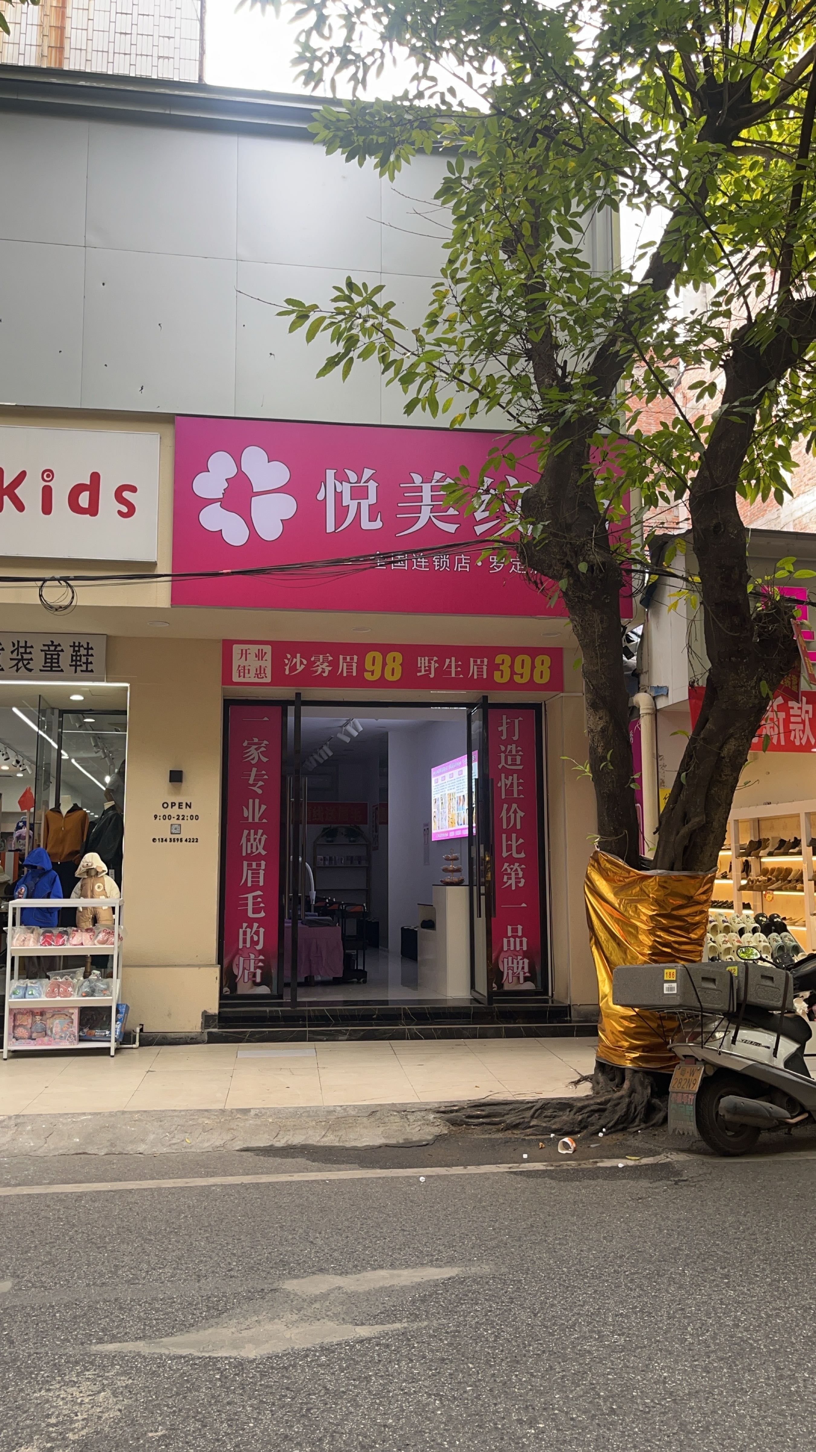 悦美纹绣98纹眉