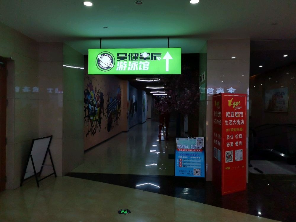 至健星辰游泳馆(环球广场店)