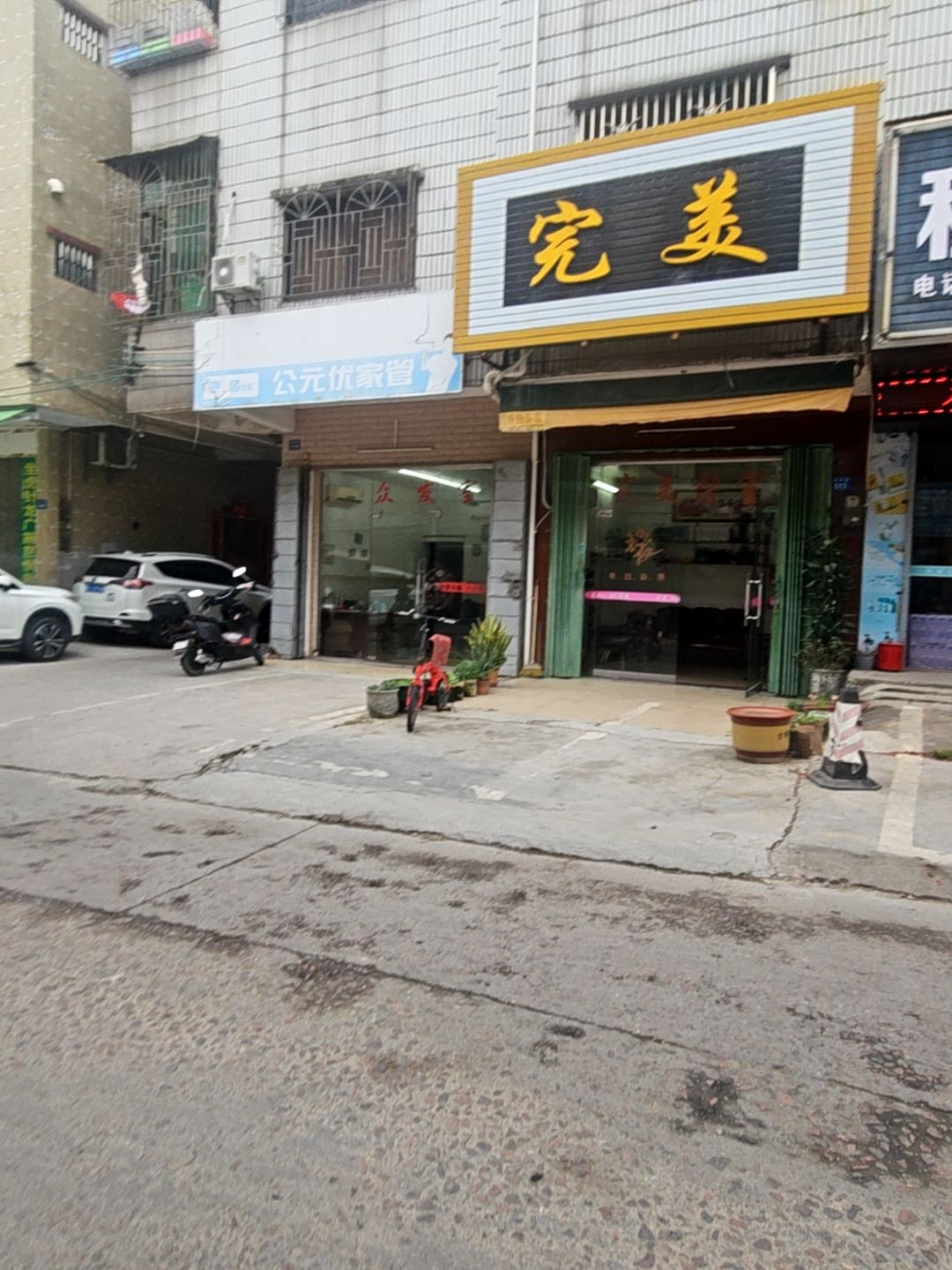 完美(新村路店)