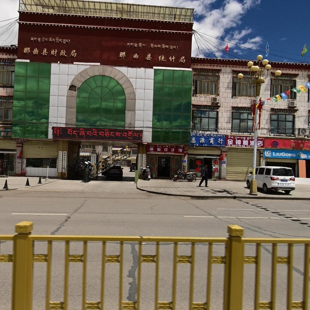 那曲县财政局