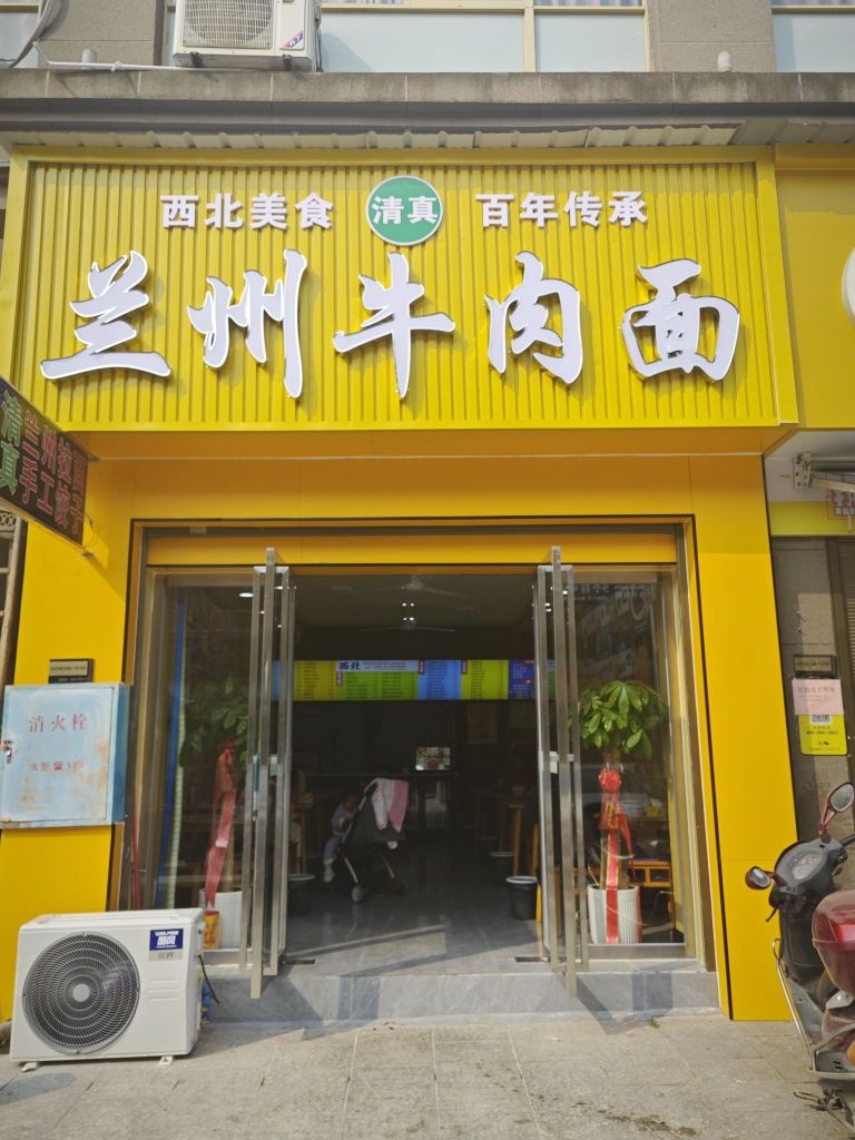 清真兰州牛肉面