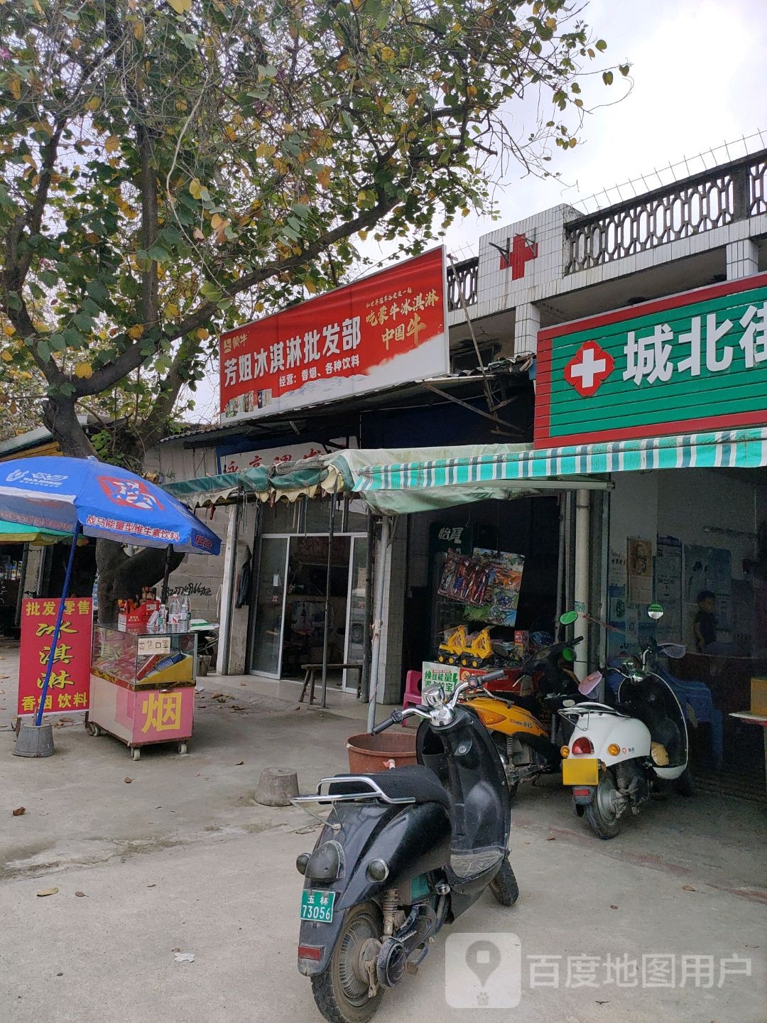 芳姐冰淇淋批发部
