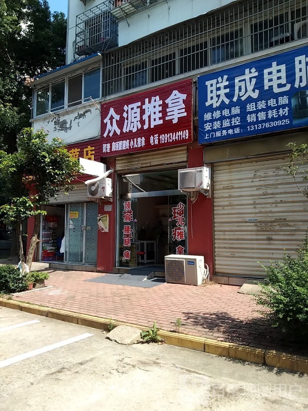 众源氏推拿