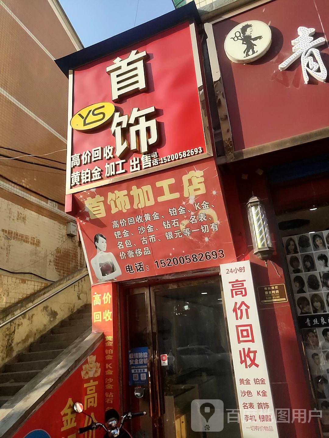 首饰加工店