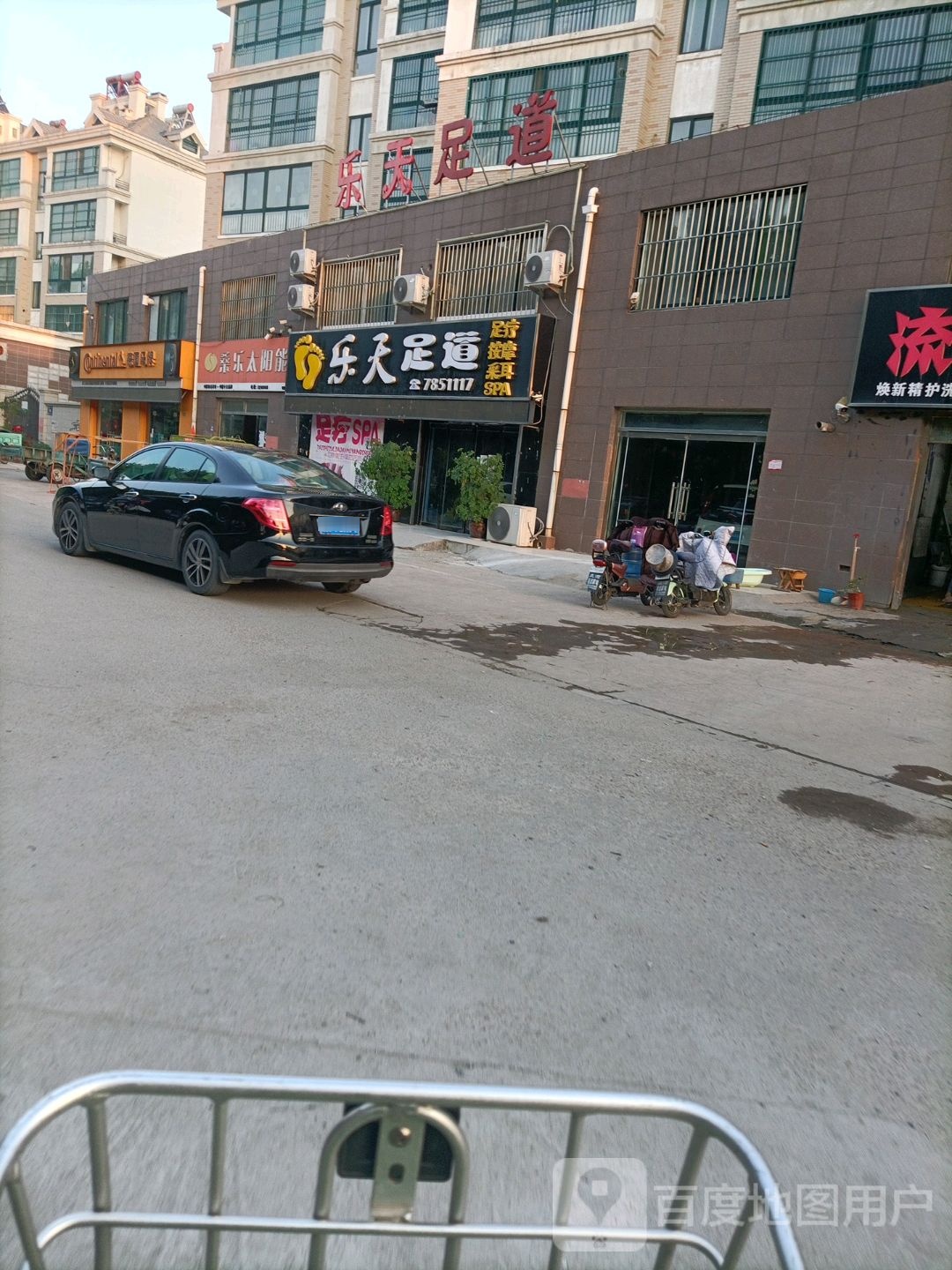 乐天足道(泉河丽景一期东区店)