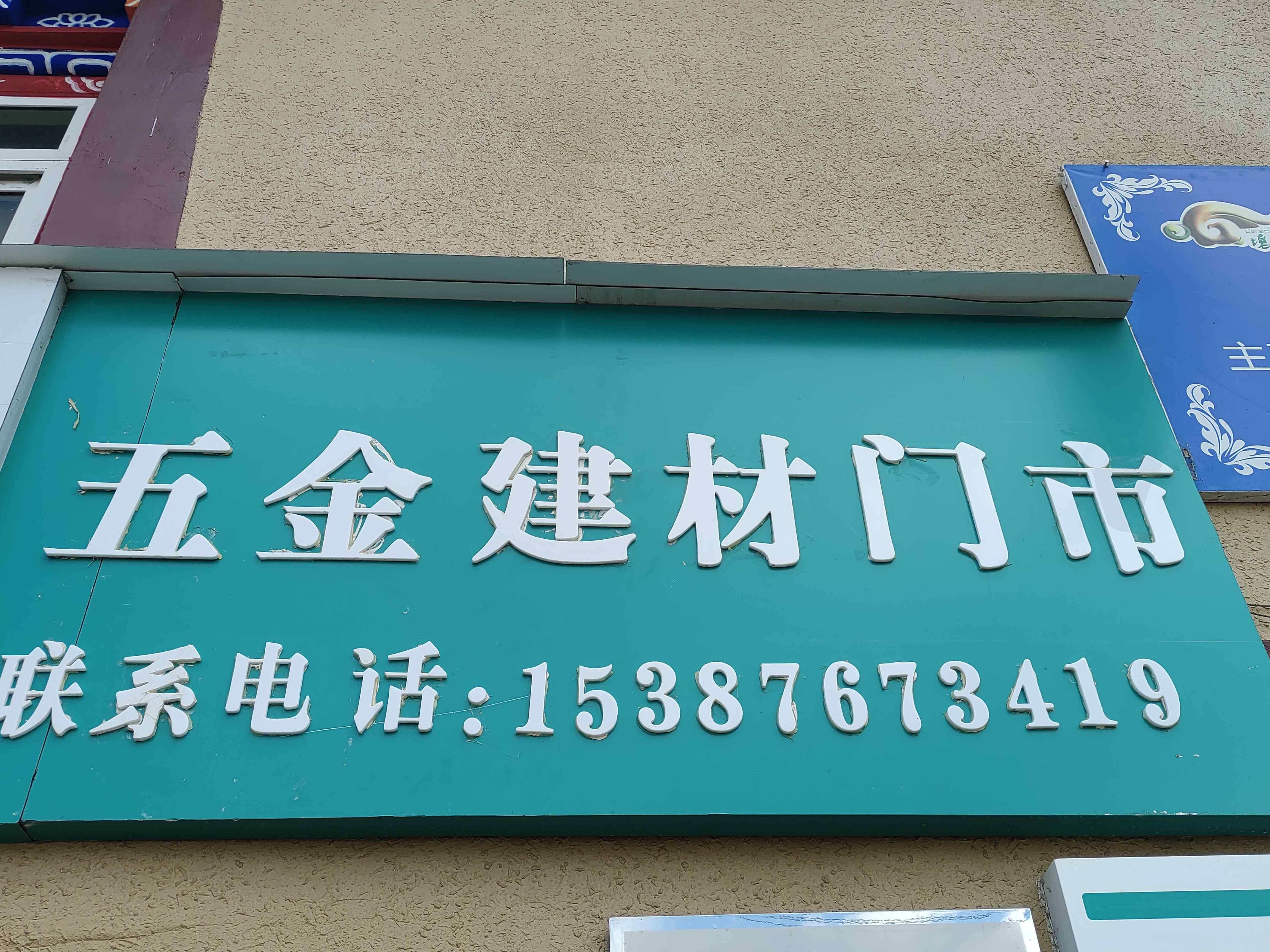 五金建材门市