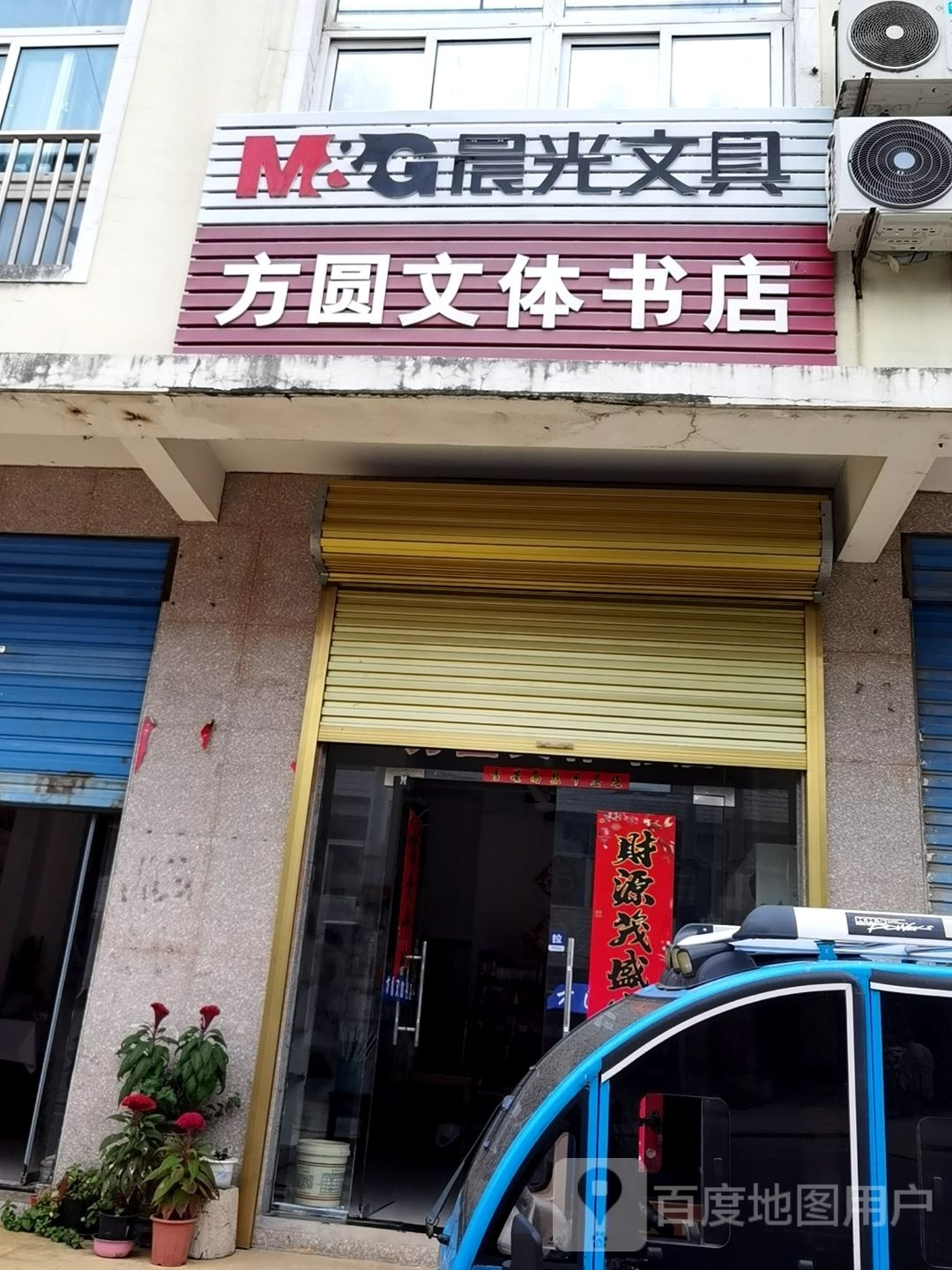 方圆文体书店