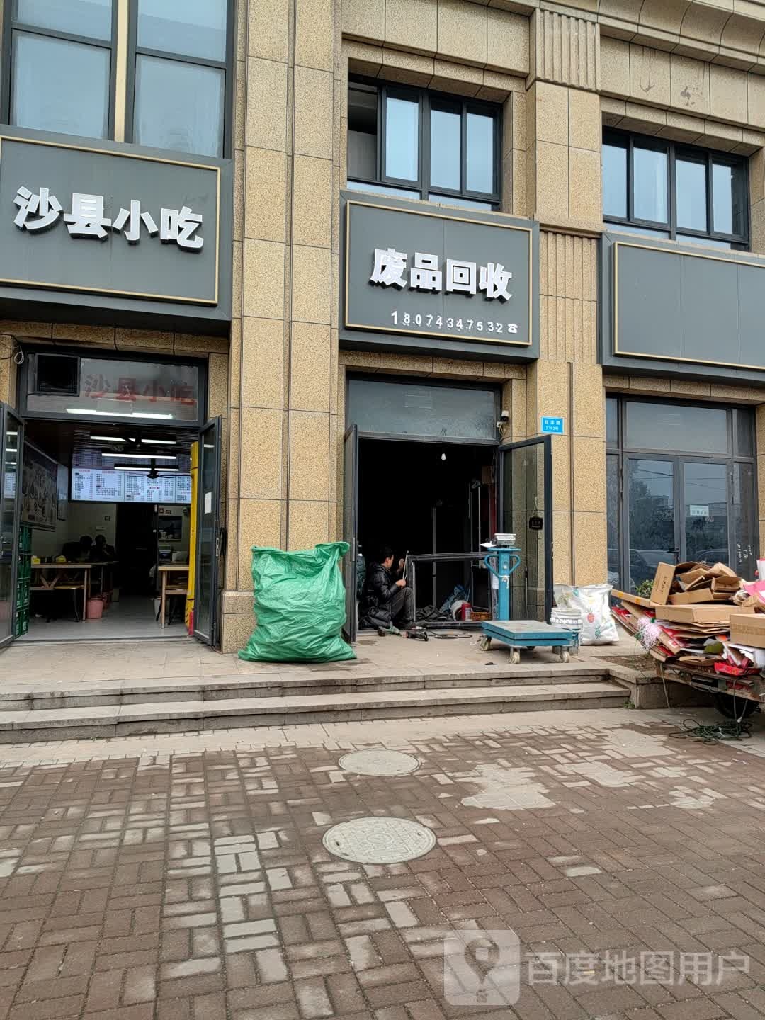 废品回收