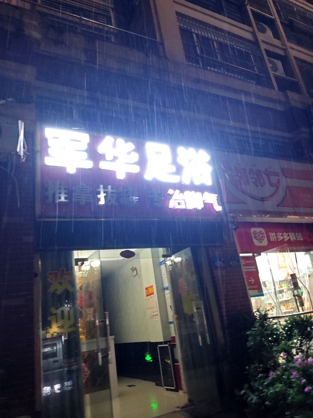 军华足浴(嘉利豪庭店)