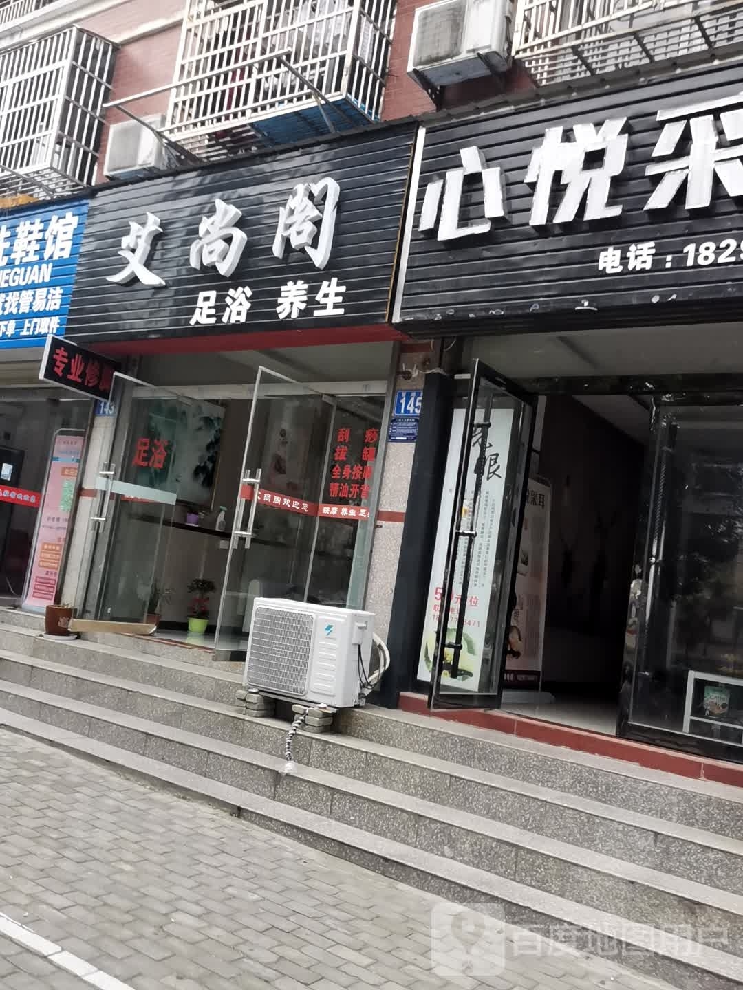 艾尚搁足浴养生