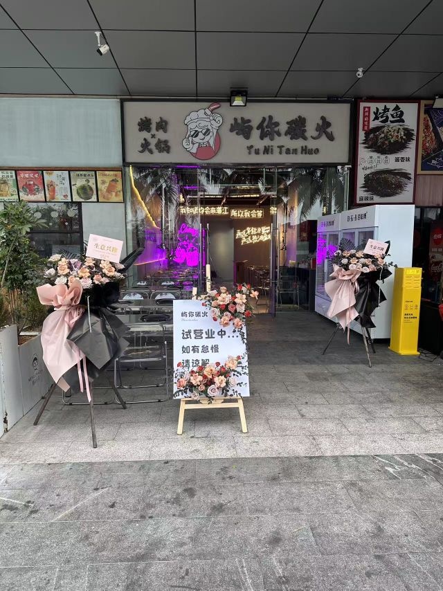 屿你碳火烤肉火锅店