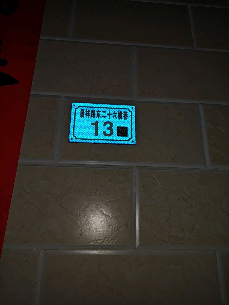 景祥路东二十六横巷13号