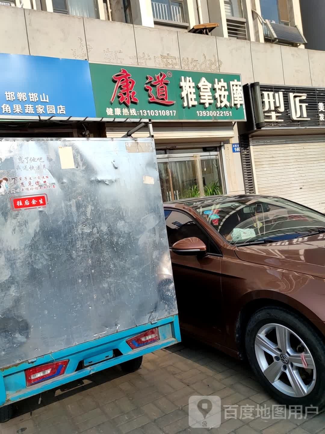 康道推拿按摩(旺角花园小区店)