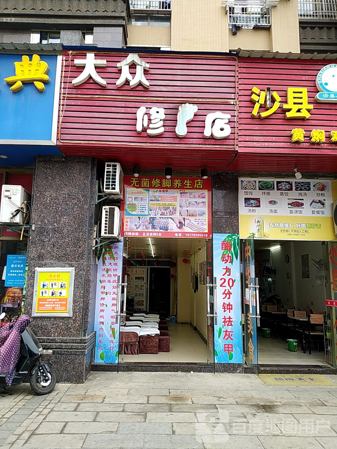 大众修脚坊店(南山路店)