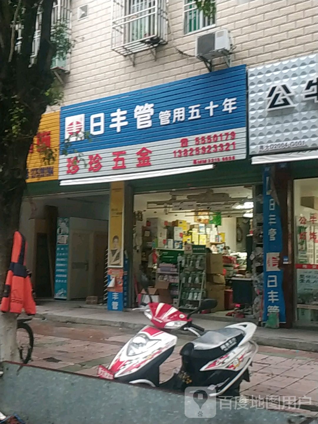 珍珍五金店