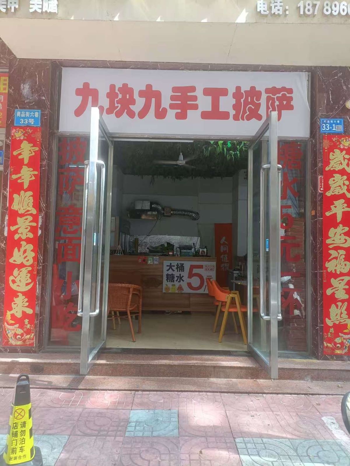 九块九手工披萨