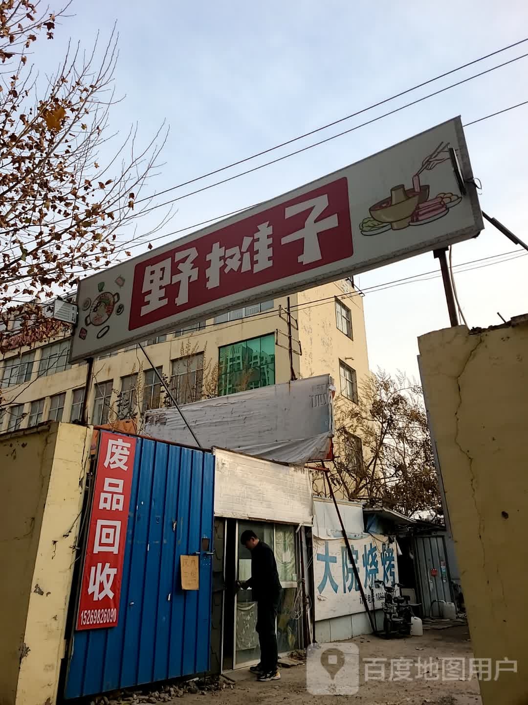 废品回收