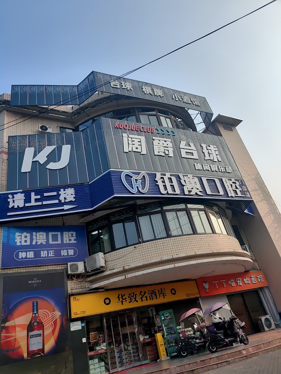 阔爵台球